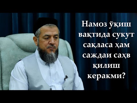 Видео: Намоз ўқиш вақтида сукут сақласа ҳам саждаи саҳв қилиш керакми?