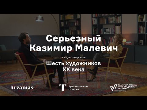 Видео: Серьезный Казимир Малевич | Шесть художников XX века