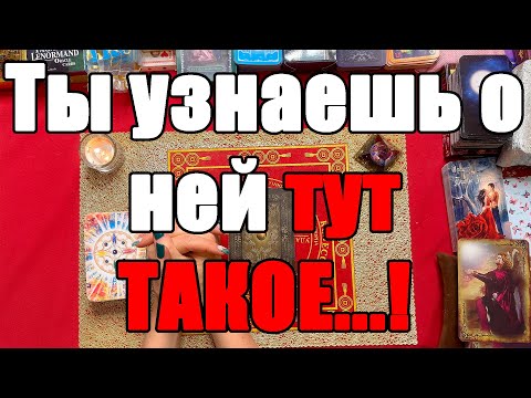 Видео: Ты узнаешь о ней тут ТАКОЕ...! [Истина ТаРО для мужчин]