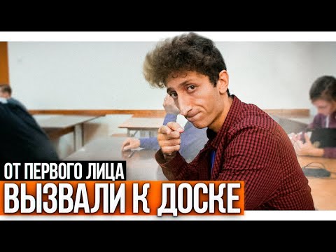 Видео: От первого лица: Вызвали к доске