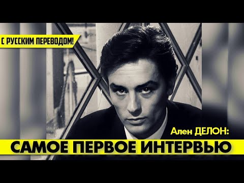 Видео: Самая полная версия самого первого интервью Алена ДЕЛОНА! #аленделон #делон