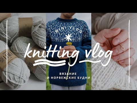 Видео: vlog 20/24 | жаккард меня не отпускает 🧶✨️ довязала свитер Shaman и начала новую лопапейсу 💛