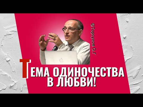 Видео: Тема одиночества в Любви! Торсунов лекции