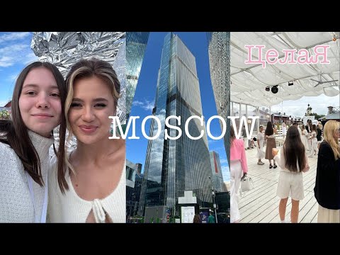 Видео: VLOG: ОДИН ДЕНЬ В МОСКВЕ встреча с Катей Адушкиной