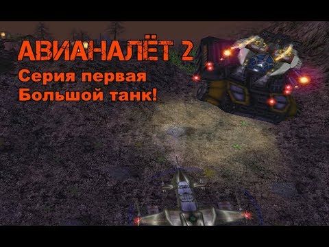 Видео: Авианалёт 2. Прохождение. Гигантский танк!