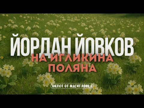Видео: Йордан Йовков - На Игликина поляна