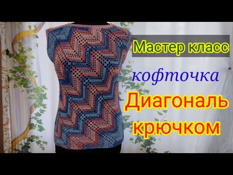 Видео: Кофточка крючком узором  ДИАГОНАЛЬ,  2 часть мастер класс.