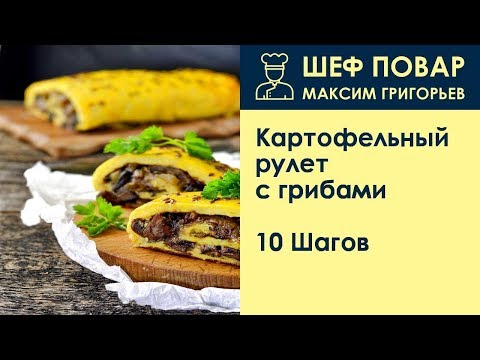 Видео: Картофельный рулет с грибами . Рецепт от шеф повара Максима Григорьева