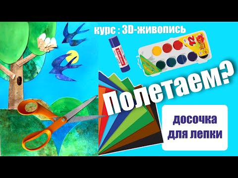 Видео: Урок рисования в технике монотипия. Весенний коллаж "Ласточки". (для детей от 5 лет)