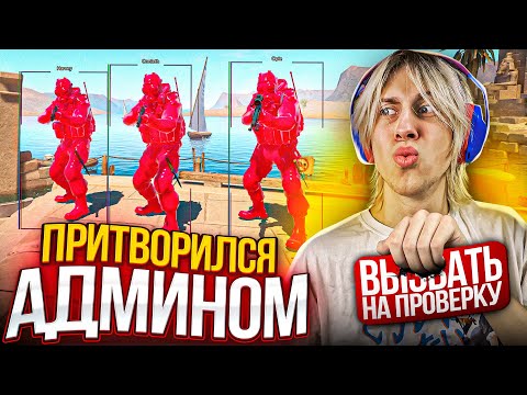 Видео: 😂ПРИТВОРИЛСЯ АДМИНОМ И ЗАТРОЛИЛ ИГРОКОВ НА ПАБЛИКЕ В CS2 - Читы в кс2