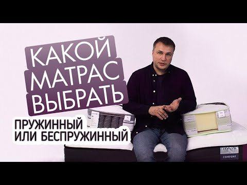 Видео: Какой матрас выбрать: пружинный или беспружинный матрас? Какой матрас лучше?