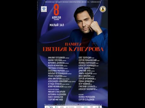 Видео: Концерт памяти Евгения Кунгурова в малом зале Московской Консерватории 08.04.2025