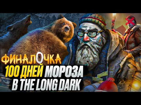 Видео: 100 Дней Хардкора в The Long Dark Final