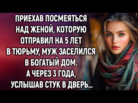 Видео: Он приехал посмеяться над женой в тюрьме… но судьба рассмеялась последней!