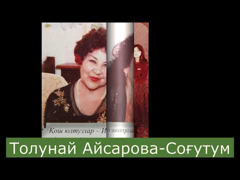 Видео: Толунай Айсарова-Согутум
