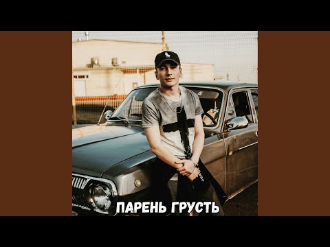 Видео: Парень Грусть