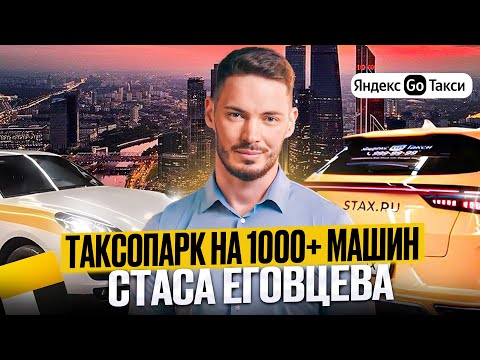 Видео: История одного из крупнейших таксопарков Москвы. STAX: секреты бизнеса Станислава Еговцева