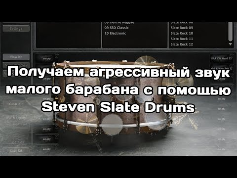 Видео: Агрессивный малый барабан с помощью Steven Slate Drums 4