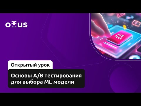 Видео: Основы A/B тестирования для выбора ML модели // Демо-занятие курса «Machine Learning»