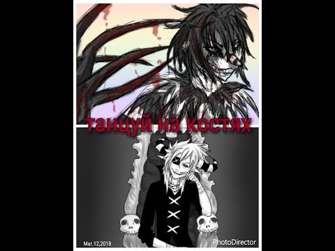 Видео: |Демон Скай|Смеющийся Джек| Танцуй на костях