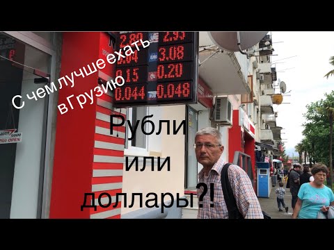 Видео: Доллары или рубли? С чем лучше ехать в Грузию, какой курс, где менять и варианты дешевых переводов