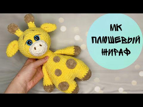 Видео: Вязаный ЖИРАФ. Мастер-класс плюшевый жираф
