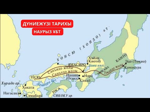 Видео: Наурыз ҰБТ. Дүниежүзі тарихы - 4. Нұсқа талдау. ҰБТ-2024.