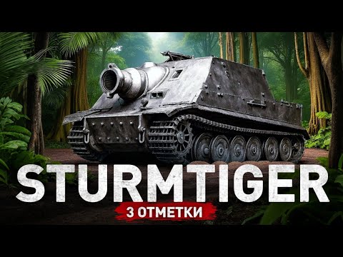 Видео: БАБАХА 2.0 - STURMTIGER ПУТЬ К 3 ОТМЕТКАМ