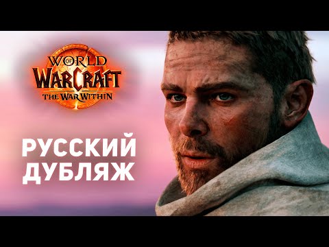 Видео: The War Within - Официальный Синематик (RU-дубляж) | World of Warcraft