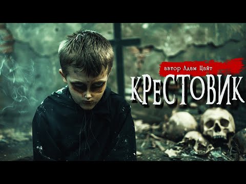 Видео: КРЕСТОВИК | Страшные истории | Ужасы | Мистика | Адам Цайт