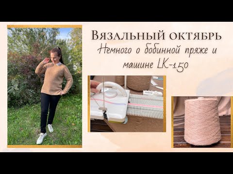 Видео: Мой единственный свитер на заказ в октябре. Болтаем о бобинной пряже и машине LK-150.