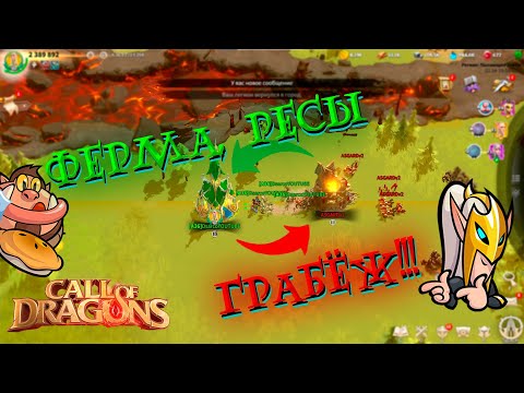Видео: Call Of Dragons 🐲 ГРАБЕЖ!!! Ферма и миллионы ресурсов ! (Гайд)