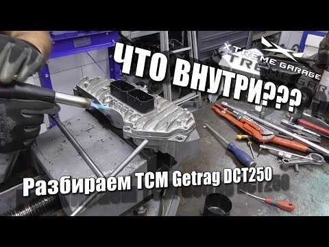 Видео: Что внутри? - Разбираем TCM Getrag DCT250 A2C30743100