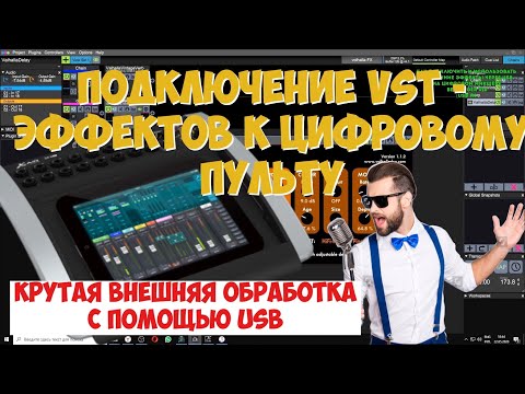 Видео: VST Плагины для Behringer x18 через USB | Алексей Прудников
