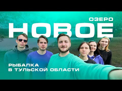 Видео: Рыбалка в Тульской области / Озеро Новое, река Воронка или как мы нашли идеальное место для кемпинга