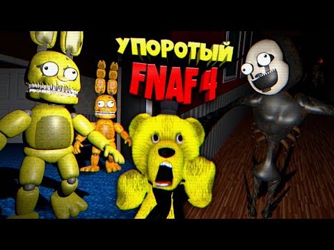 Видео: FNAF 4 3D с УПОРОТЫМИ КОШМАРНЫМИ АНИМАТРОНИКАМИ и ДВА ПЛЮШТРАПА из ФНАФ 4 !!!