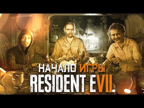 Видео: ЗНАКОМСТВО С ЕЕ СЕМЬЕЙ #1 ➤ Resident Evil 7 ➤ Максимальная сложность