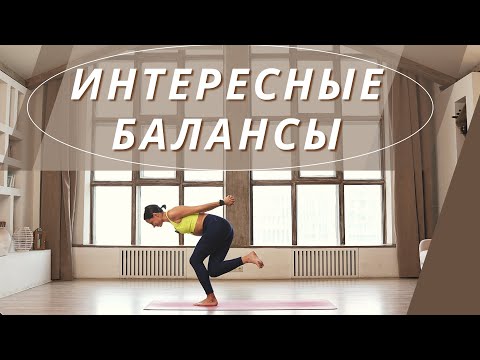 Видео: ЙОГА. ИССЛЕДУЕМ СЕБЯ в практике с акцентом на силу и баланс. 20 минут.
