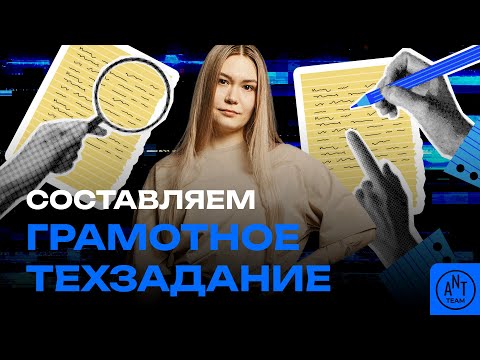Видео: Как составить любое ТЗ: ошибки, советы и лайфхаки