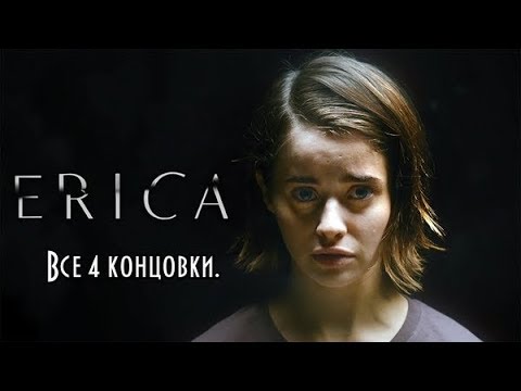 Видео: Erica | Эрика.  Все концовки.