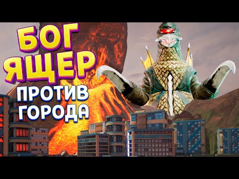 Видео: БОГ ЯЩЕР ПРОТИВ ГОРОДА ( GigaBash )