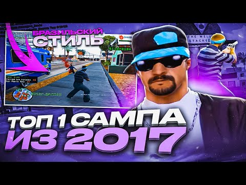 Видео: ИГРАЮ КАК БРАЗИЛЕЦ - ТОП 1 СНГ 2017 ГОДА + СЛИВ СБОРКИ😨 ! МЯСНЫЕ КАПТЫ НА EVOLVE RP в GTA SAMP