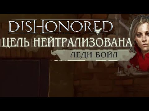 Видео: Леди Бойл►Dishonored►#11