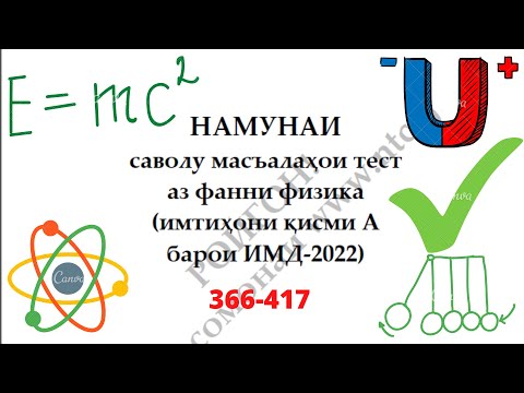 Видео: Халли намунаи масъалахои тести Физика2022 (366-417)