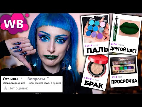 Видео: Нашла КОСМЕТИКУ, которую НИКТО НЕ ПОКУПАЕТ на WILDBERRIES и ALIEXPRESS / Косметика без отзывов