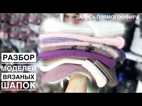Видео: Разбор хитовых моделей вязаных шапок. Пряжа и расход. Что нужно знать, чтобы связать идеальную шапку