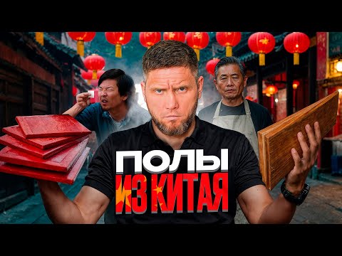 Видео: ЭКСКЛЮЗИВ из Шанхая! Вся правда про китайское качество напольных покрытий