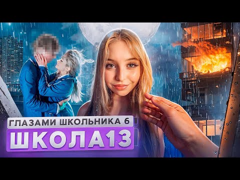 Видео: От первого лица: Школа 6 🤩 ПОЦЕЛОВАЛ БЫВШУЮ 😱 МАМА ОПОЗОРИЛА 🤯 СТРИМ и ПОЖАР ГЛАЗАМИ ШКОЛЬНИКА