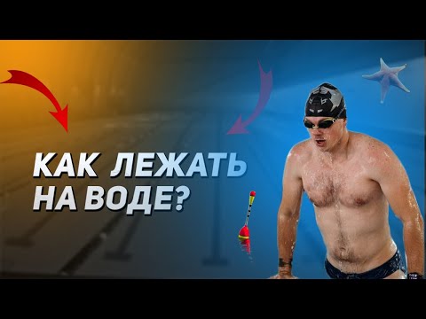 Видео: Как научиться лежать на воде?