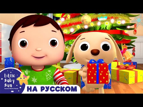 Видео: 🎄Моя первая Рождественская ёлка🎄 | Сборник | Песенки для малышей — Литл Бэйби Бам